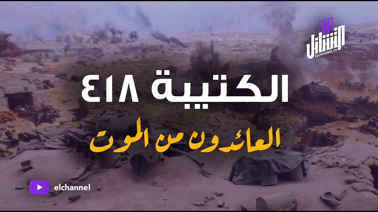 التشانل | الكتيبة 418 | العائدون من الموت | حرب أكتوبر