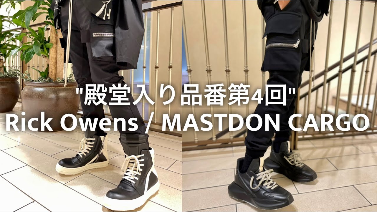 【Rick Owens】傑作カーゴパンツ／MASTDON CARGOを熱く語る!!