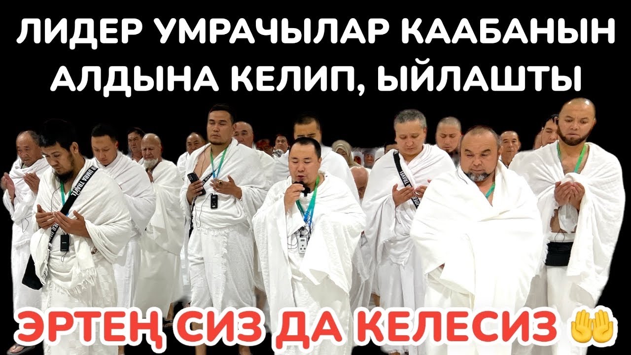 Бул видеону КӨРСӨҢҮЗ ыйлайсыз ~ ЛИДЕР УМРАЧЫЛАР Каабаны айланып ЖҮРҮШӨТ ~ Калыс устаз БАШТАГАН