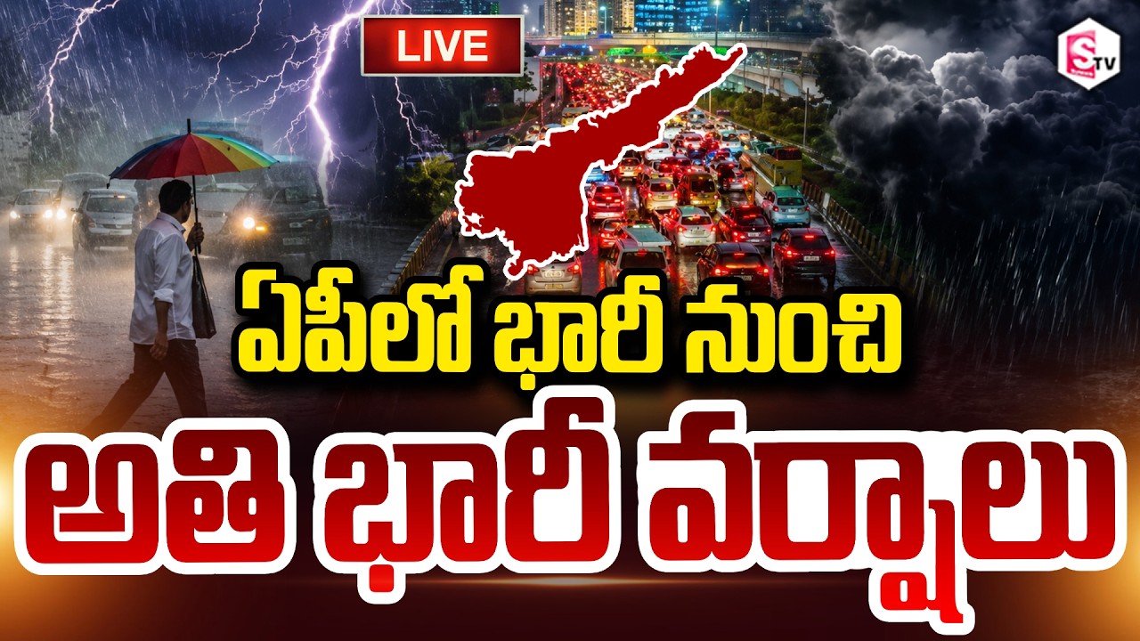 AP Rains🔴LIVE : ఏపీలో భారీ నుంచి అతి భారీ వర్షాలు || Heavy Rain Alert For AP || SumanTV Deepika