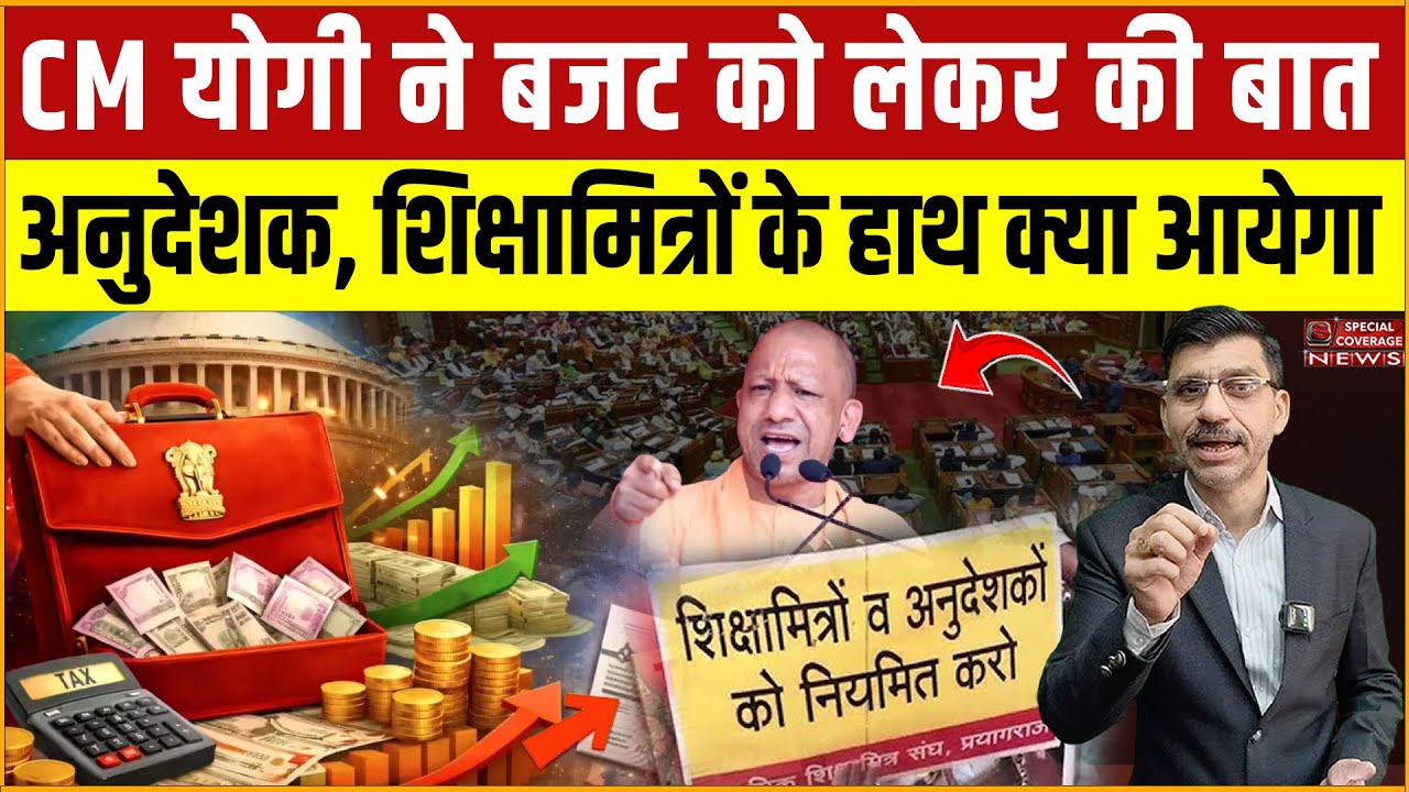 CM योगी ने बजट को लेकर की बात! अनुदेशक, शिक्षामित्रों के हाथ क्या आयेगा? Special Coverage News