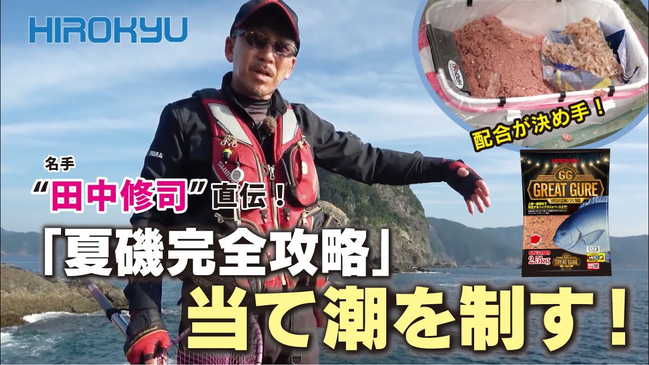 夏グレ完全攻略！ 名手”田中修司”当て潮を制す！！