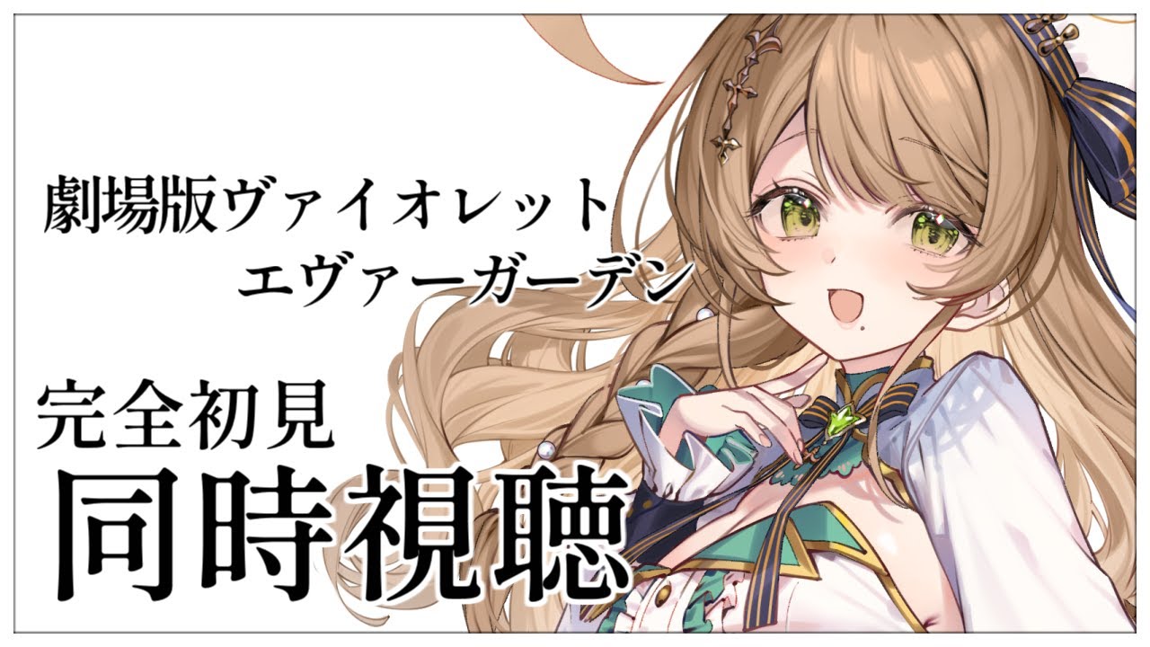 【同時視聴】完全初見✨リアクション抜群Vtuberと『  劇場版 ヴァイオレット・エヴァーガーデン 』を一緒に楽しみましょう！アニメリアクション【Vtuber/百合園える】