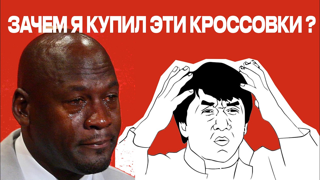 КРОССОВКИ ,КОТОРЫЕ ТЕБЕ НЕ НАДО ПОКУПАТЬ