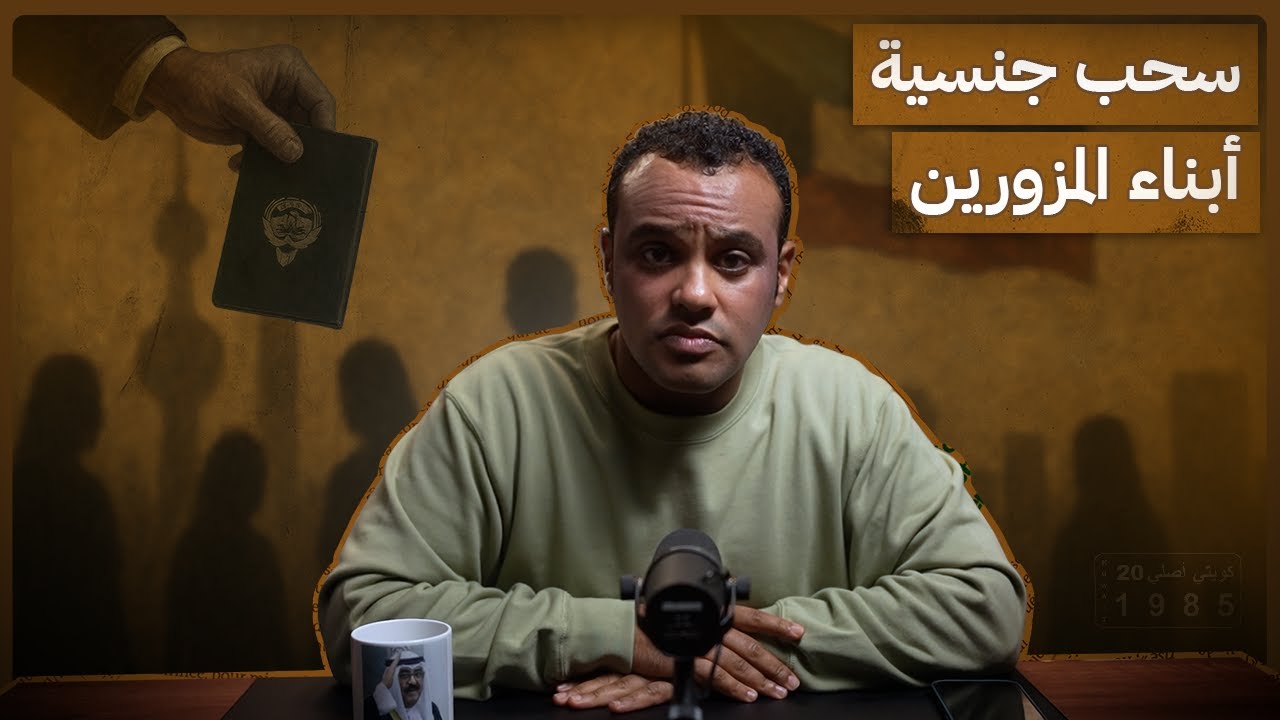 #رشفة_الحرية | سحب جنسية أبناء المزورين 549
