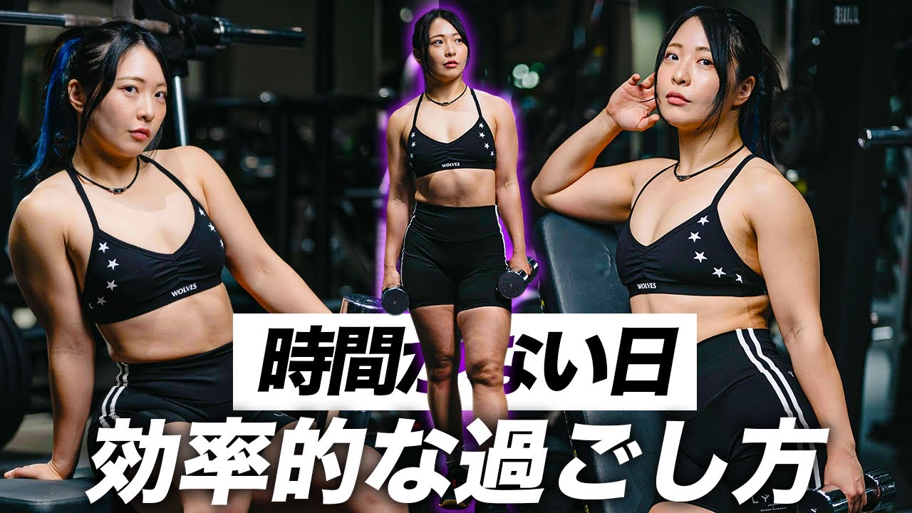 筋トレ女子のリアル｜忙しい日の食事・トレーニングが効率的すぎてやばい。