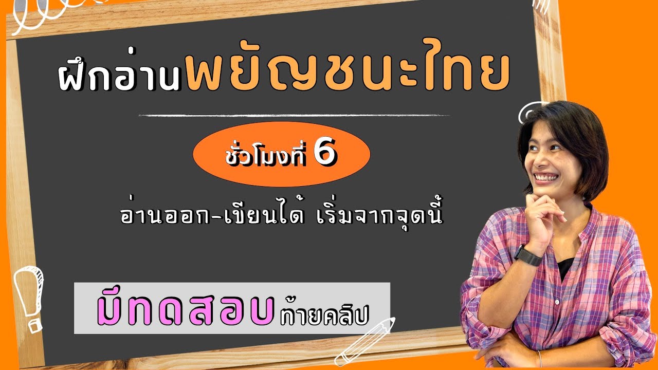 ฝึกอ่านพยัญชนะไทย +ทดสอบท้ายคลิป EP.6