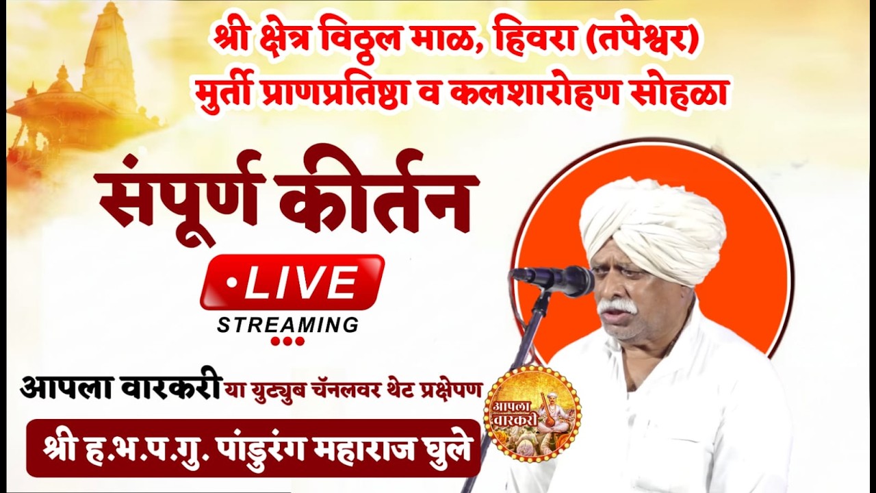 लाईव्ह कीर्तन | पांडुरंग महाराज घुले | श्री क्षेत्र विठ्ठल माळ मुर्ती प्राणप्रतिष्ठा कलशारोहण सोहळा