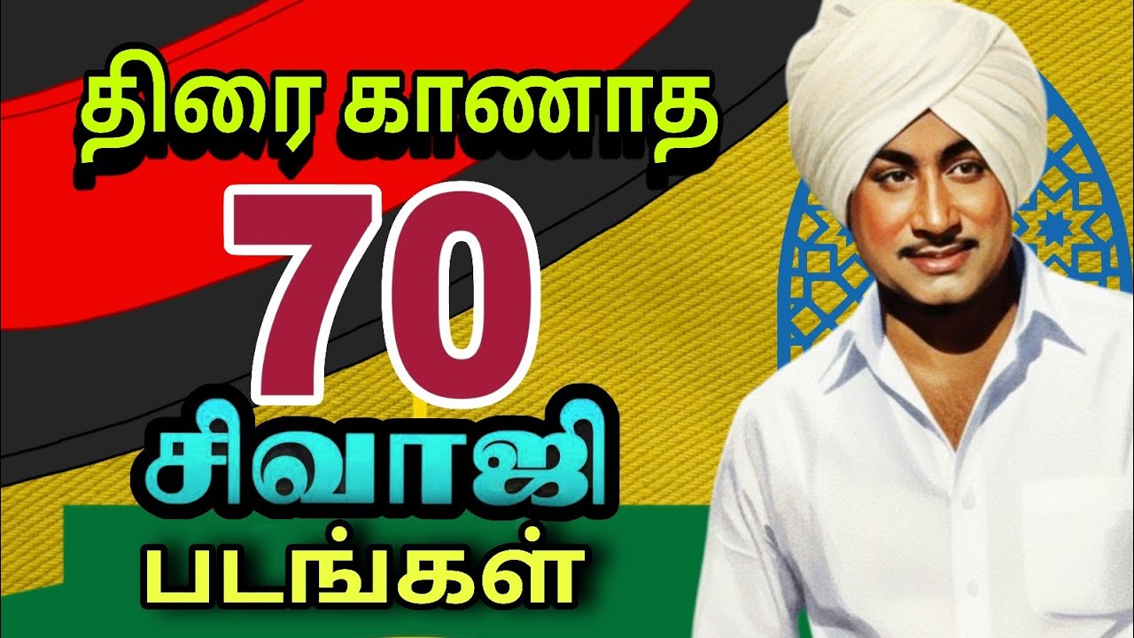 வெளிவராத  சிவாஜியின் 70 படங்கள் 