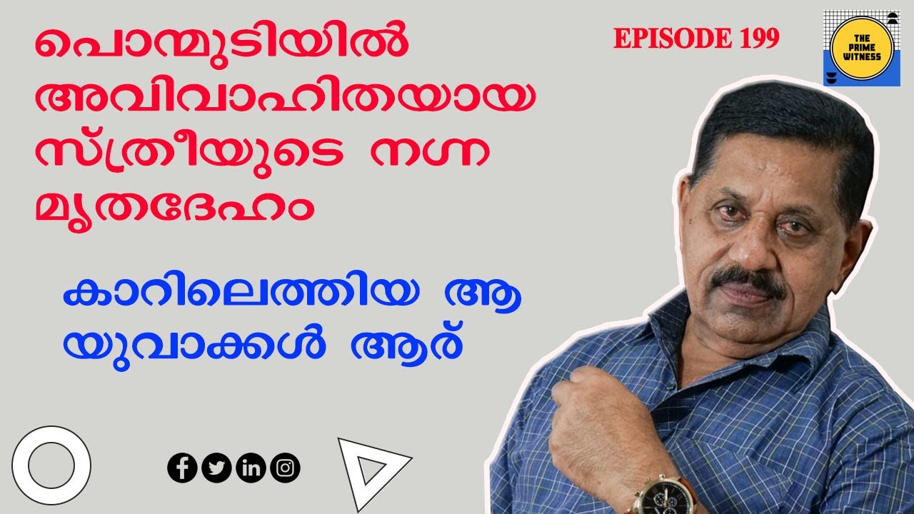 പൊന്മുടിയില്‍ സുന്ദരിയായ യുവതിയുടെ നഗ്ന മൃതദേഹം കണ്ട സംഭവം I Retd. SP GEORGE JOSEPH I EPISODE 199