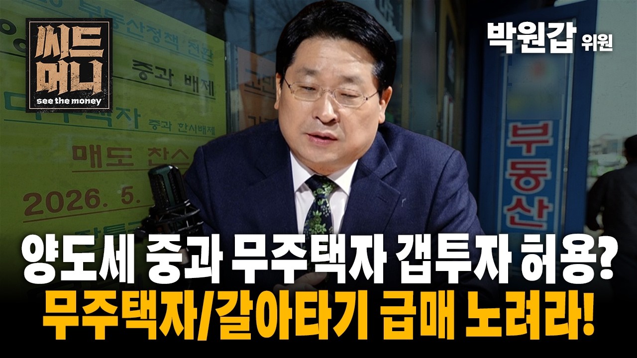 무주택자 갭투자 허용? 3개월간 진짜 난리납니다.  (KB국민은행 박원갑 수석부동산전문위원)