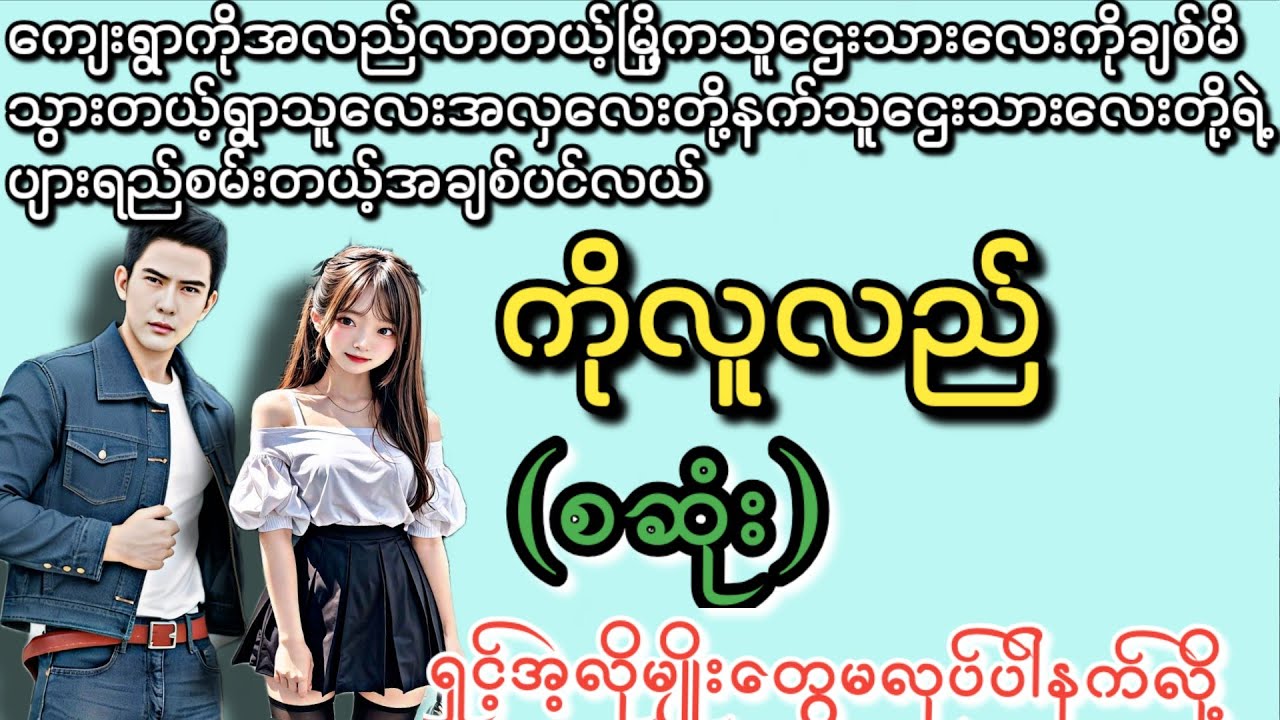 ကိုလူလည် (စဆုံး) (နားမထောင်မိရင်နောင်တရယ်နော်) ရိုရိုချိုချိုဇာတ်လမ်းလေးပါရှင့်
