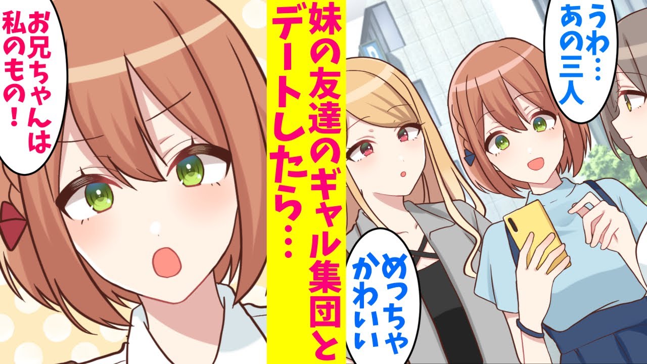 【漫画】妹の友達のギャル集団と陰キャの俺がデートさせられた結果、とんでもない事実が発覚して…!?