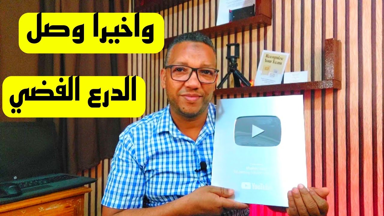 واخيرا استلمت درع اليوتيوب الفضي 100k/لحظة فتح درع اليوتيوب