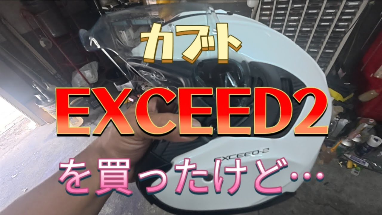 カブト　EXCEED2を買ったけど⋯