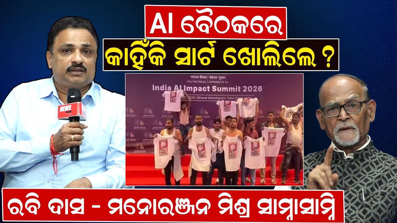 AI ବୈଠକରେ କାହିଁକି ସାର୍ଟ ଖୋଲିଲେ? ରବି ଦାସ - ମନୋରଞ୍ଜନ ମିଶ୍ର ସାମ୍ନାସାମ୍ନି | news room |