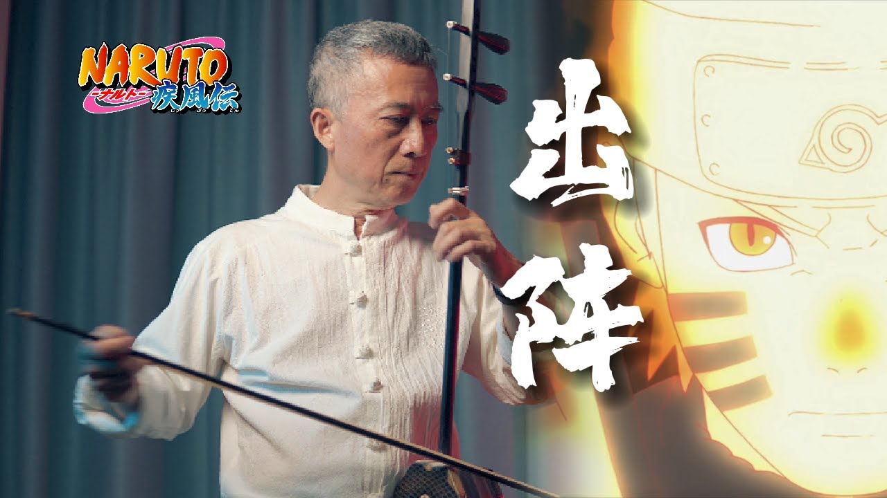 Naruto Shippuden - Departure to The Front Lines /Erhu Cover火影忍者疾风传，爷爷用二胡带你《出阵》火影忍者疾风传《出阵》，爷爷的二胡也很燃！