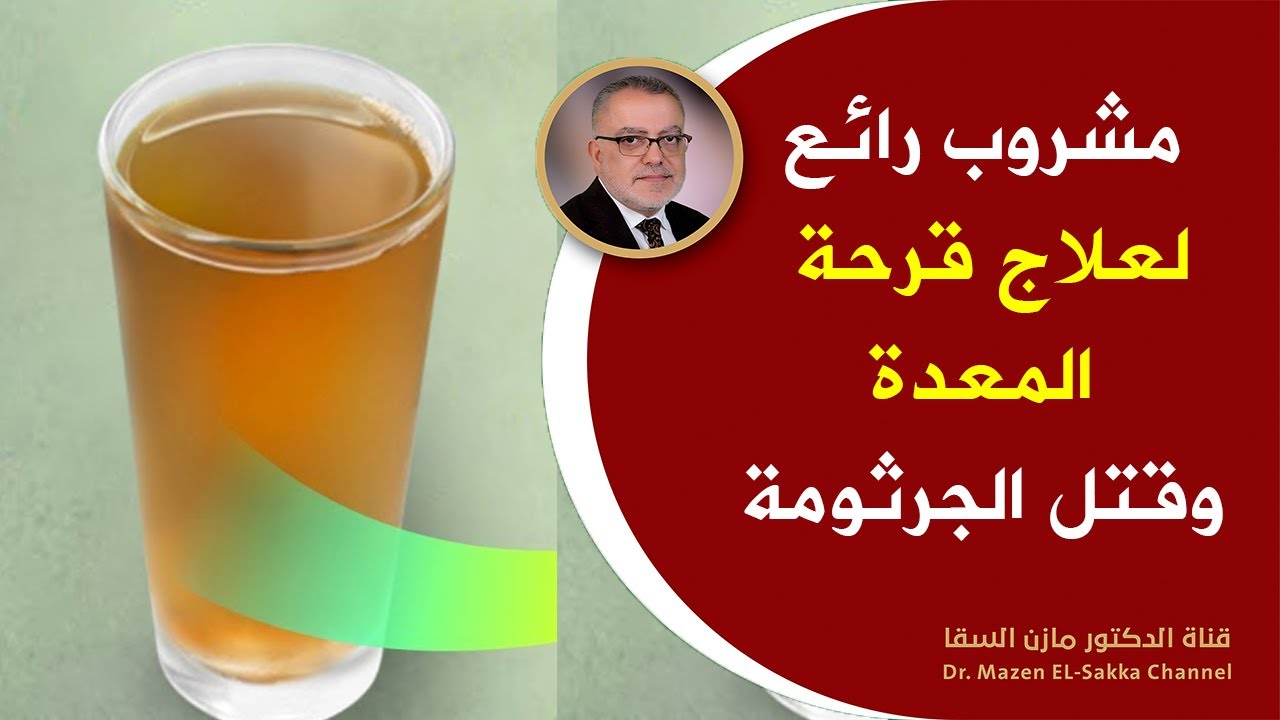 كوب واحد سحري يعالج قرحة المعدة ويقتل جرثومة المعدة مهما كانت قوية فوائد عرق السوس المذهلة