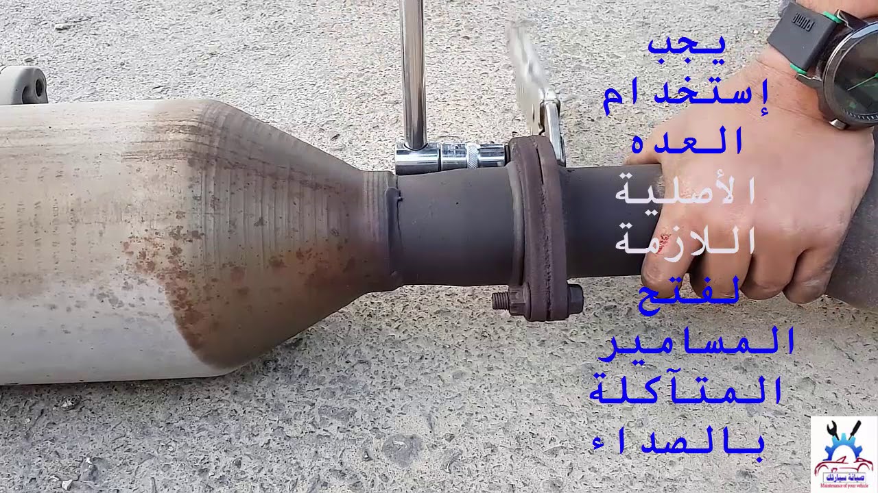 طريقة فك الشكمان وتنظيف الفلتر (الشخال) والكنداسه ودبه البيئه لأغلب السيارات