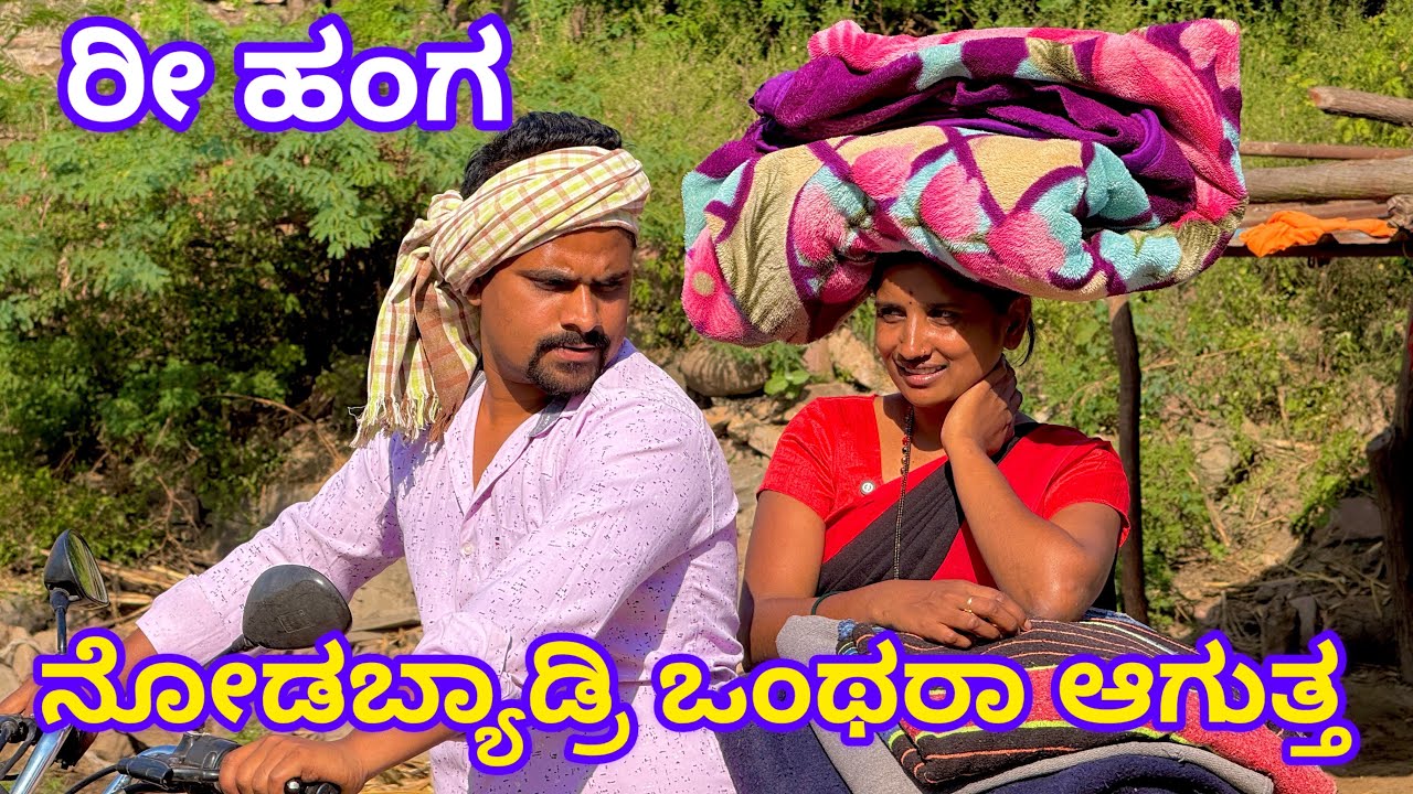 ಕೌದಿ ಬೇಕೇನ್ರಿ ಕೌದಿ Uttara Karnataka Kaka comedy