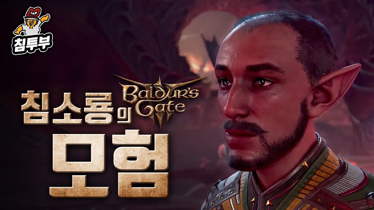 발더스 게이트도 GTA처럼