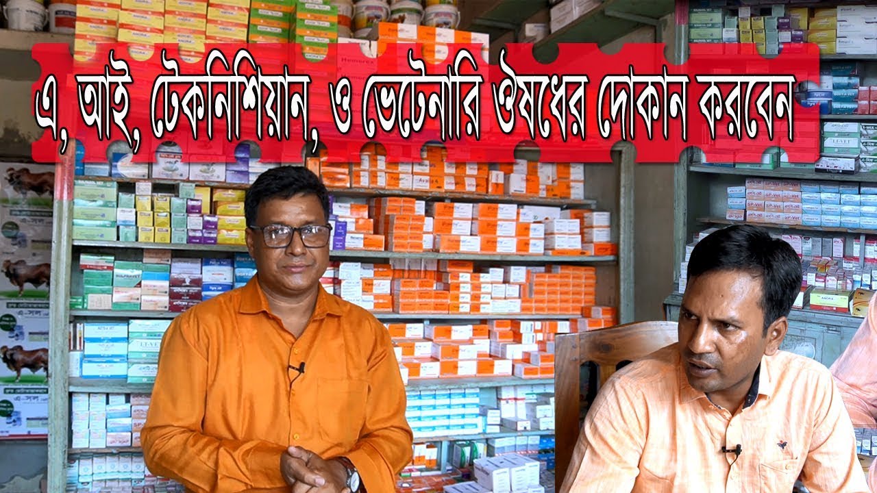 business ideas | এ, আই, টেকনিশিয়ান, ও ভেটেনারি ঔষধের দোকান করবেন | বিস্তারিত আইডিয়া