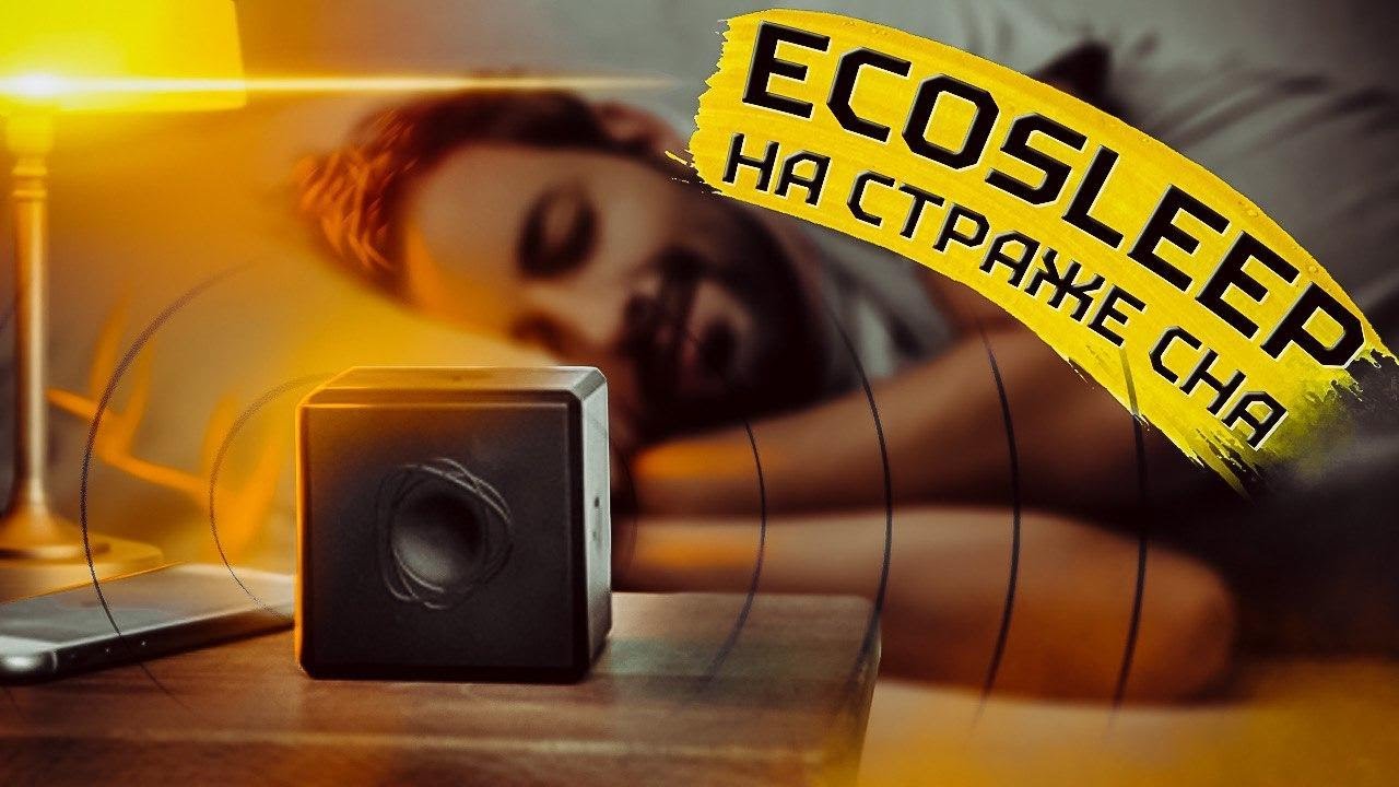 Здоровый и глубокий сон с помощью Ecosleep CUBE!