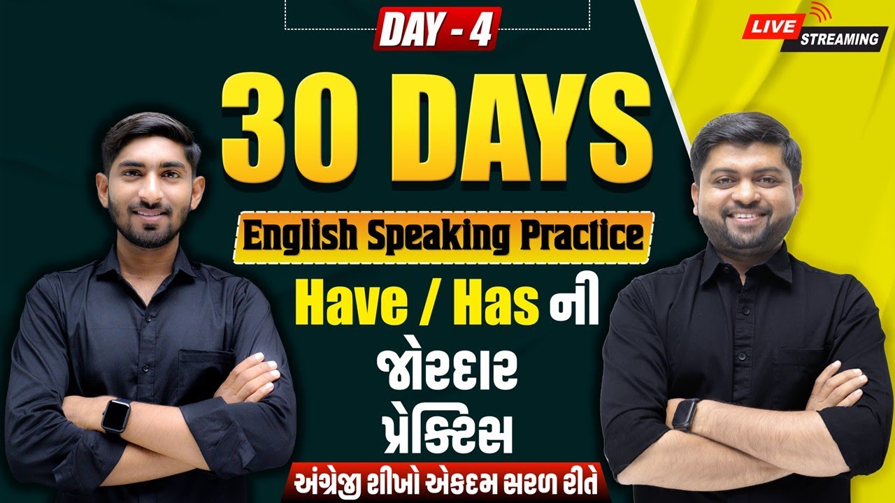🔴 DAY 4 Have & Has ની ધમાકેદાર પ્રેક્ટિસ | English Speaking Practice | Vijay Sir