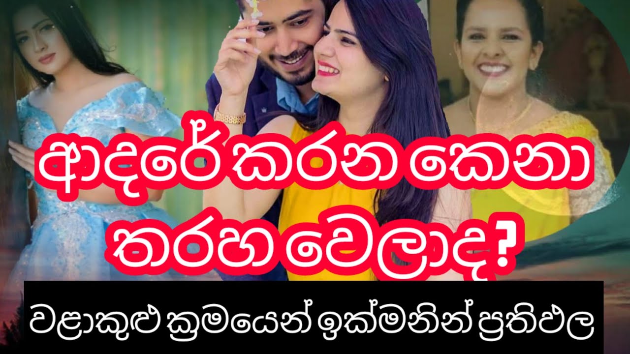 ආදරේ කරන කෙනා තරහ වෙලාද ? තරහ අය යාළු කරගන්න වළාකුළු ක්‍රමය.. Is the loved one angry?