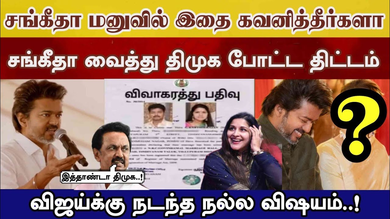 மனுவில் சோதப்பிய சங்கீதா, இதை கவனித்தீர்களா, திமுக திட்டம் அம்பலம் Vijay isuee sangeethaa tvk