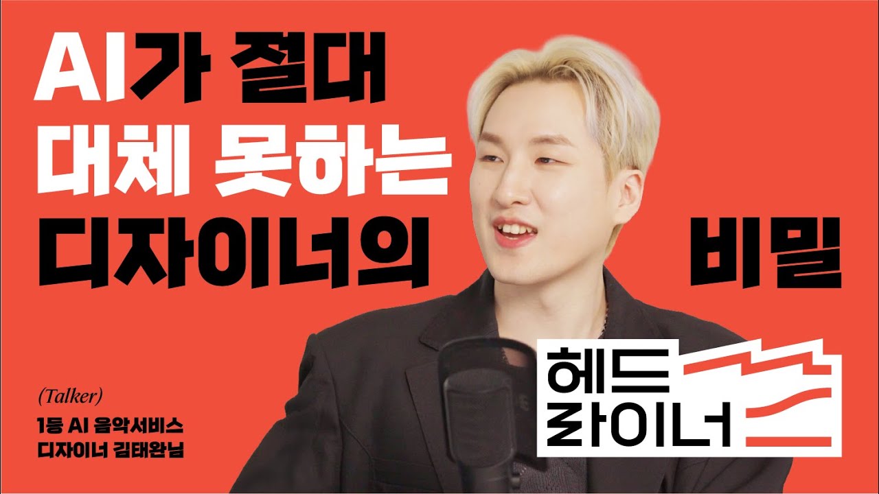 AI 시대, 생존이 두려운 디자이너라면? AI가 절대 대체 못하는 디자이너 특징 | 믹스오디오 디자인 리드 김태완 | 헤드라이너