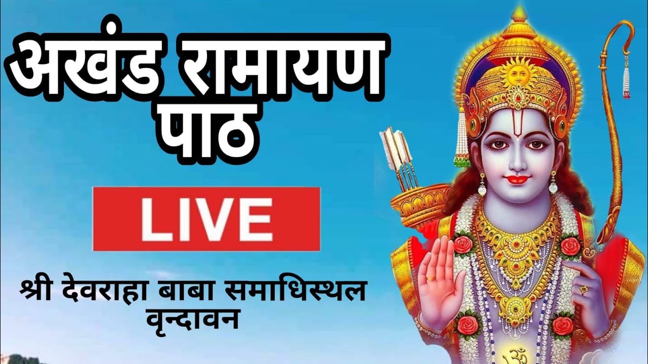 राम चरित्र मानस पाठ Day-2  श्री devraha baba aashram vrindavan