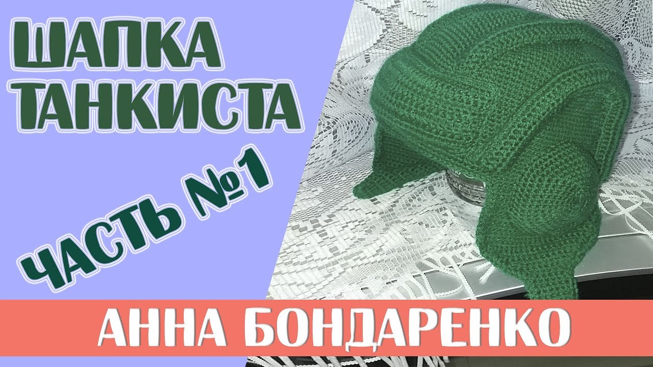 Шапка Танкиста часть 1