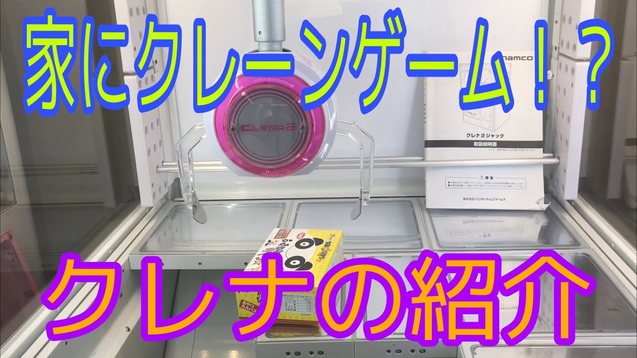 【再アップ】【自宅クレーンゲーム】クレナを買った時の映像