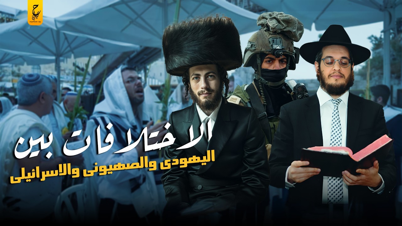 ليه مش كل اليهـ ود صـ ها يـ نة وهل هم من نسل بني إسـ را ئـــ يل وليه بيزعموا بأنهم شعب الله المختار؟