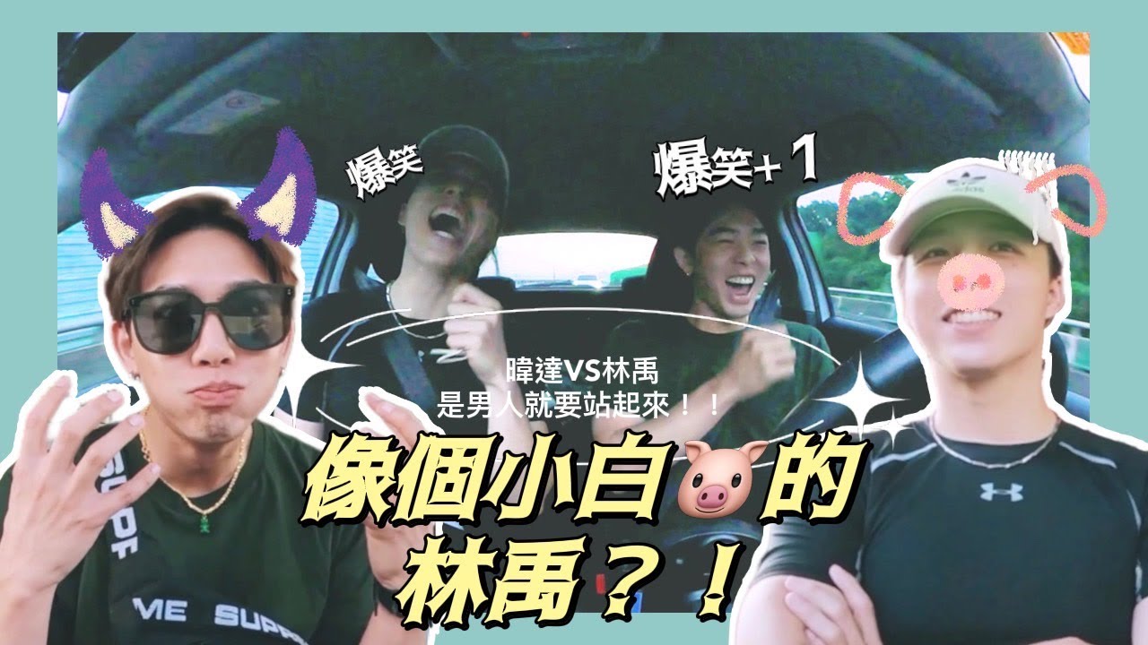 《林禹初任務第一集》鄭暐達化身教練帶林禹體驗衝浪，這是一場小腦還有尊嚴的對決！(上)