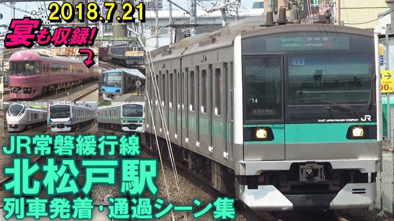 【発車メロディ廃止実験前に撮影】JR常磐緩行線 北松戸駅 列車発着･通過シーン集 2018.7.21