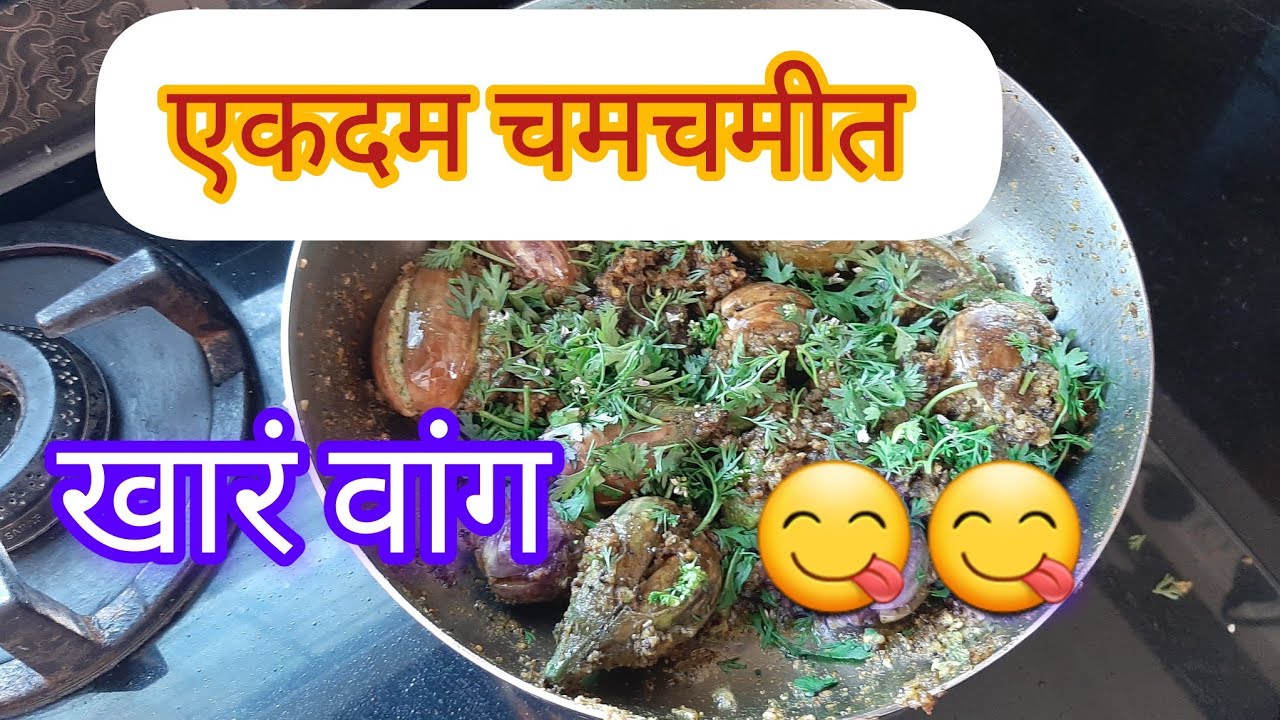 खारं वांग रेसिपी |🍆🍆 पाणी न वापरता बनवा एकदम चमचमीत खारं वांग 😋😋