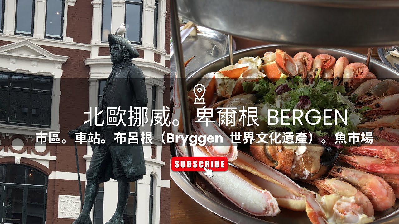 【北歐旅行風 EP16】#挪威 #卑爾根 #Bergen 古老街區布呂根老城為世界遺產，漫步國王大街(Kong Oscars Gate)，漁市場吃奢華海鮮#歐洲#travel#旅遊#北歐#Brygge