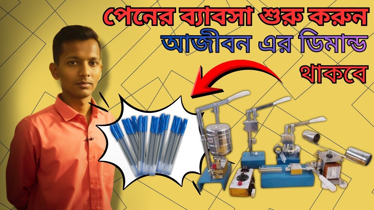 দেখুন একটা কলম কিভাবে একটা বড় ব্যবসায় পরিণত হতে পারে 💥