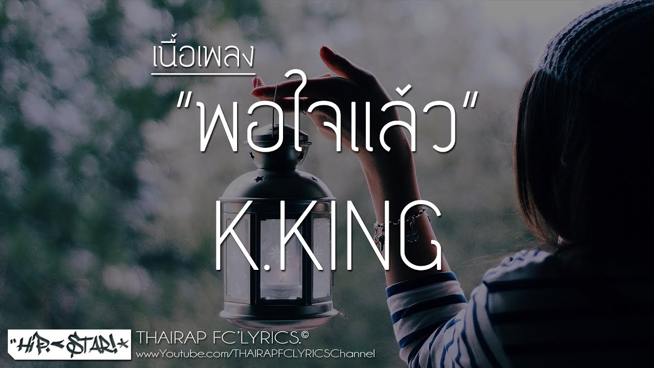 พอใจแล้ว - K.KING (เนื้อเพลง)