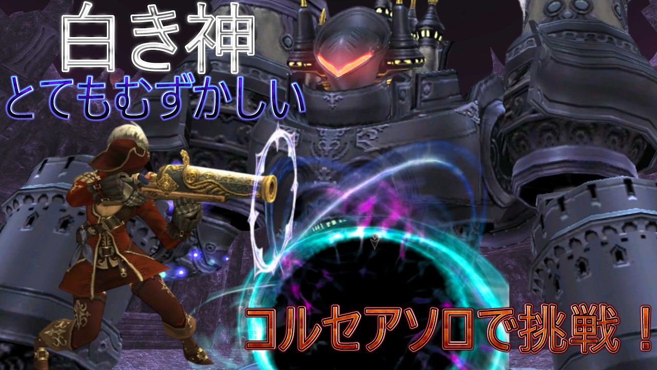 【FF11】白き神のとてもむずかしいをコルセアソロで挑んでみた