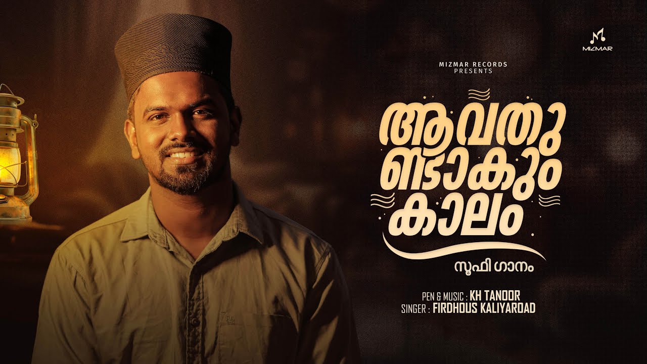 ആവതുണ്ടാകും കാലം | With out music | Vocal only | സൂഫി ഗാനം | KH Thanoor | Firdhous Kaliyaroad