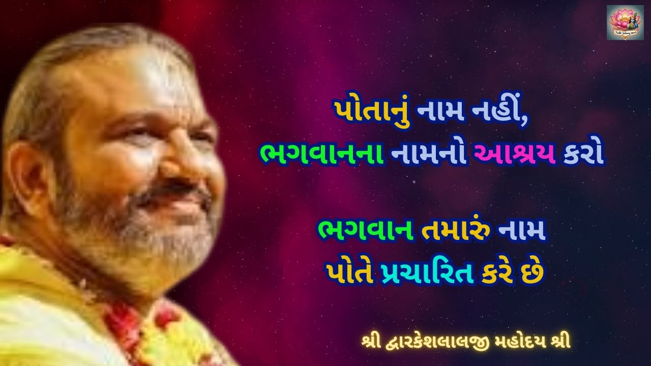 પોતાનું નામ નહીં,ભગવાનના નામનો આશ્રય કરો;ભગવાન તમારું નામ પોતે પ્રચારિત કરે છે#dwarkeshlalji#satsang