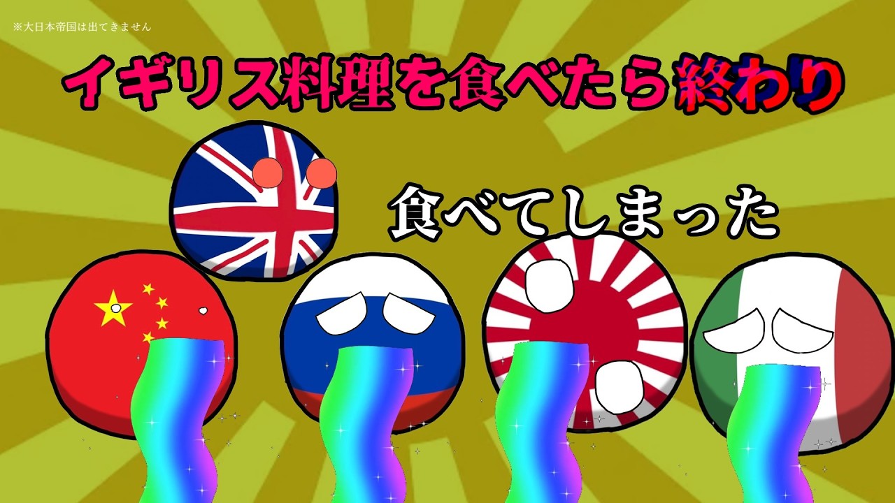 [ポーランドボール]イギリアンルーレット