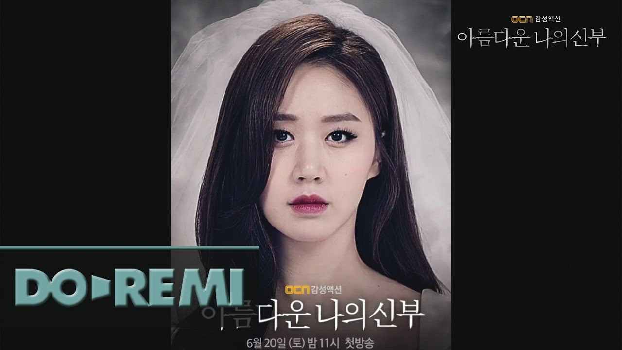 OCN 감성액션 [아름다운 나의 신부] 모션포스터_고성희