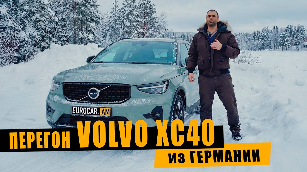 Перегон Volvo XC40 из Германии в канун Нового 2026 года