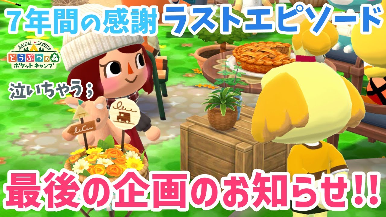 【ポケ森】7年間の感謝！ラストエピソード＆ポケ森ラスト企画！【どうぶつの森ポケットキャンプ】