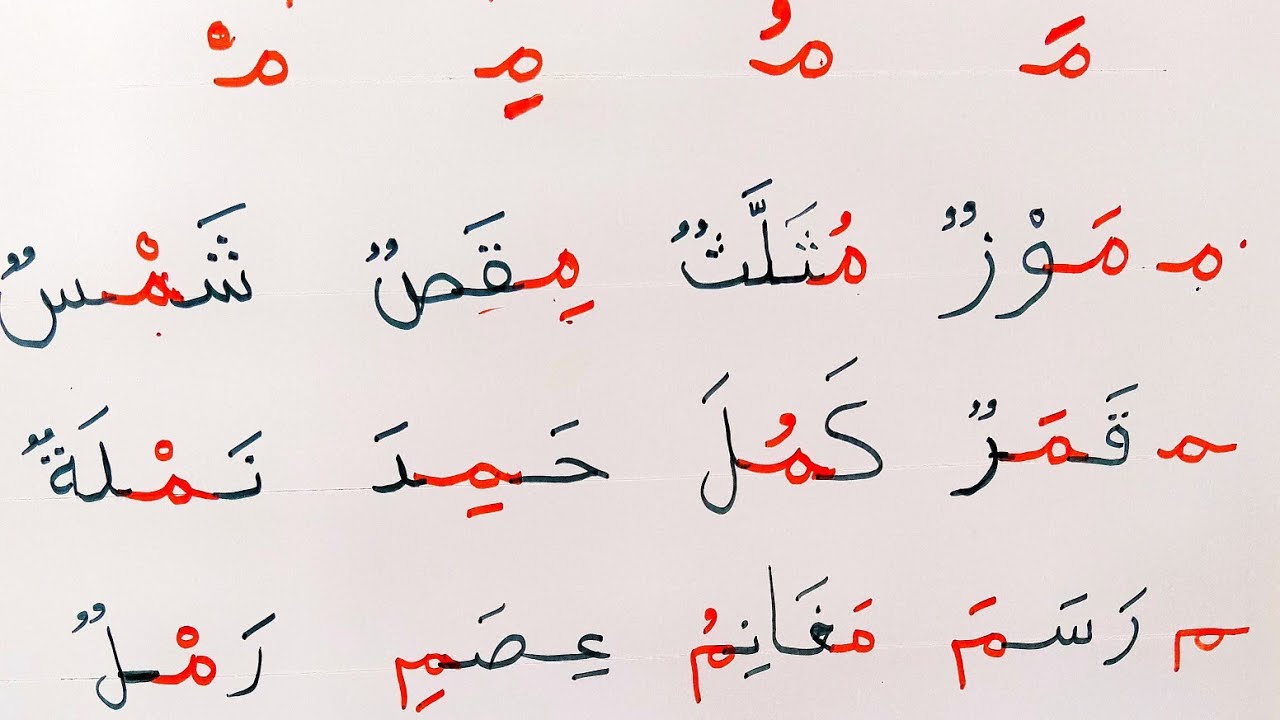 حرف الميم مع الحركات القصيرة والطويلة (ما مو مي)والتنوين _كيفية كتابة حرف م_ تعلم القراءة والكتابة