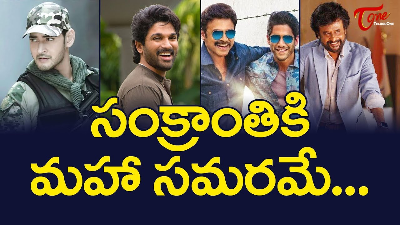 సంక్రాంతికి మహా సమరమే... | 2020 Sankranthi Movie Race | Latest Telugu Movie News | TeluguOne